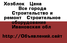 Хозблок › Цена ­ 28 550 - Все города Строительство и ремонт » Строительное оборудование   . Ивановская обл.